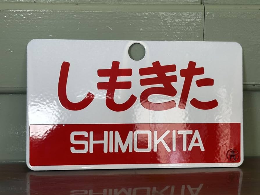 国鉄愛称板 Amazon.co.jp: しもきた 愛称板 鉄道看板 プレート サボ 国鉄